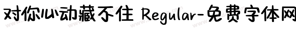 对你心动藏不住 Regular字体转换